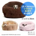 日本代購 空運 UK ELEMENTS 絨毛 寵物 睡床 小型犬用 貓用 可水洗 睡窩 寵物窩 睡墊 狗窩 貓窩