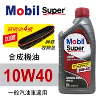 在飛比找樂天市場購物網優惠-真便宜 Mobil美孚Super 5000 10W40 合成