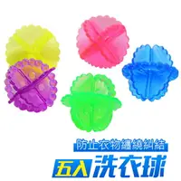 在飛比找樂天市場購物網優惠-洗衣球 不傷衣物 護洗球 5顆1組賣 去污清潔球 防止衣物纏