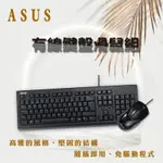【3C小站】 薄膜式鍵盤 ASUS 華碩 USB 有線 鍵盤滑鼠組 鍵鼠組 有線鍵盤滑鼠 鍵鼠 鍵盤