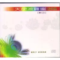 在飛比找蝦皮購物優惠-禾廣 天使波羅蜜 蓮歌子 金榜錄 2CD 全新 大悲咒 - 