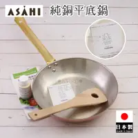 在飛比找蝦皮購物優惠-♠ASTRD♠日本製 食樂工房 ASAHI 平底鍋 平煎鍋 