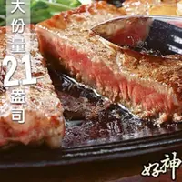 在飛比找PChome24h購物優惠-買一送一《好神》美國安格斯Prime等級21盎司嫩肩牛排3片