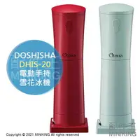 在飛比找樂天市場購物網優惠-日本代購 空運 DOSHISHA DHIS-20 電動 手持