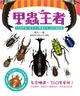 甲蟲王者：50隻最強、最美的台灣獨角仙、鍬形蟲圖鑑 (二手書)