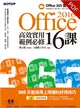 Office 2016高效實用範例必修16課 (電子書)