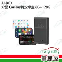 在飛比找momo購物網優惠-AI-BOX介面 CarPlay轉安卓系統 8G+128G(