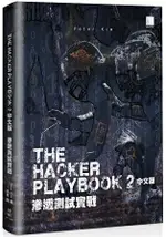 THE HACKER PLAYBOOK ２ 中文版：滲透測試實戰