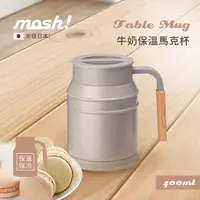 在飛比找PChome24h購物優惠-日本mosh!牛奶保溫馬克杯400ml (棕)