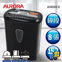 在飛比找蝦皮商城優惠-AURORA︱震旦 8張碎段式碎紙機 短碎 AS800CD【