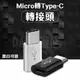 安卓 Micro USB 轉 Type-C 轉接頭 USB Type C 充電頭 傳輸線 充電線 轉接器 (2色可選)