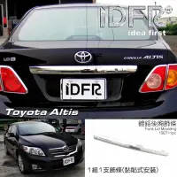 在飛比找momo購物網優惠-【IDFR】Toyota Altis 2008~2010 阿