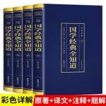 全套四本 彩色詳解 國學經典全知道 跨越鴻篇巨制 品讀國學精髓 田園書齋