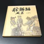 【袖珍小鋪】二手書 躲貓貓大王