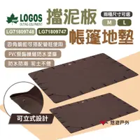 在飛比找蝦皮商城優惠-【LOGOS】擋泥板帳篷地墊M/L LG71809748/7