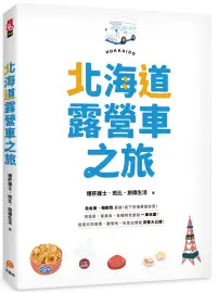 在飛比找博客來優惠-北海道露營車之旅：自由度、機動性最強，省下住宿費更好買!泡溫