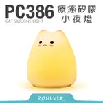 【RONEVER】療癒矽膠小夜燈-小萌貓(PC386)