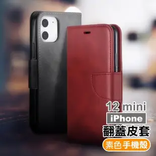 iPhone12 mini 手機保護殼復古素色可插卡翻蓋皮套支架款(12mini保護殼 12mini手機殼)