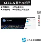 HP 惠普 410A LASERJET 青色原廠碳粉匣(CF411A)