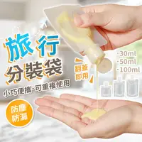 在飛比找松果購物優惠-【液體分裝袋 30ML】旅行分裝袋 沐浴旅行組 分裝袋 液體