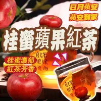 在飛比找蝦皮購物優惠-『桂蜜蘋果紅茶/白桃烏龍/ 蜜桃蘋果茶 紅茶 果茶茶包 冷泡