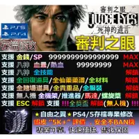 在飛比找蝦皮購物優惠-【PS4】【PS5】審判之眼 死神的遺言 -專業存檔修改 金