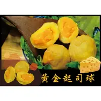 在飛比找樂天市場購物網優惠-黃金起司球 -『經典火鍋料 』 起司系列（1台斤/600公克