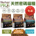 【免運】NURTURE PRO 天然密碼 貓糧 1.8KG-5.7KG 幼成貓 室內幼貓 成貓 體控 熟齡貓＊短腿兄妹＊