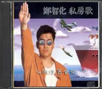 在飛比找Yahoo!奇摩拍賣優惠-鄭智化 私房歌 （CD）(海外復刻版)