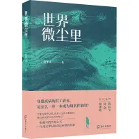 在飛比找露天拍賣優惠-世界微塵裡 莫華傑 著 9787550736016 【台灣高