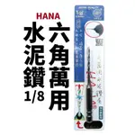 【SUEY電子商城】HANA日刃 六角萬用水泥鑽 1/8