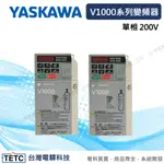 【8H快速出貨】YASKAWA 安川變頻器 V1000系列 單相200V變頻器 公司貨 #台中實體店面