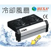 在飛比找蝦皮購物優惠-長榮 HEXA海薩 冷卻風扇 2扇/4扇 魚缸降溫 溫度冷卻