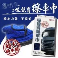 在飛比找PChome24h購物優惠-【金獎】塵咬巾吸飽寳擦車巾 XL