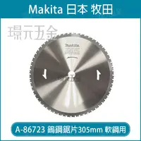 在飛比找樂天市場購物網優惠-A-86723 鎢鋼鋸片 牧田 makita 305x25.