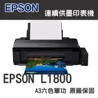 在飛比找蝦皮購物優惠-EPSON L1800 A3六色單功能原廠連續供墨印表機(A