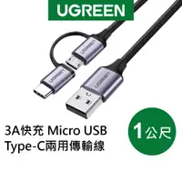 在飛比找蝦皮商城優惠-綠聯 1M 3A快充 Micro USB Type-C兩用傳