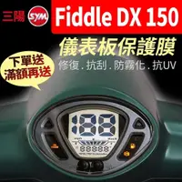 在飛比找蝦皮購物優惠-SYM三陽 Fiddle 2023 DX 150 儀表板保護