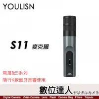 在飛比找數位達人優惠-美國 YOULISN S11 配件麥克風 / 需搭配 隨行K