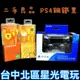 現貨【PS4週邊】送全新耳機、USB線 9成新 無線控制器 手把 鋼鐵黑色 CUH-ZCT2G 【中古二手商品】台中星光電玩