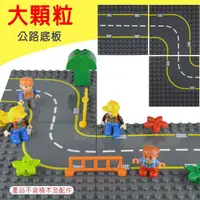 在飛比找蝦皮購物優惠-【奇子】樂高式【大顆粒】積木公路底板 路面底板 道路底板 相