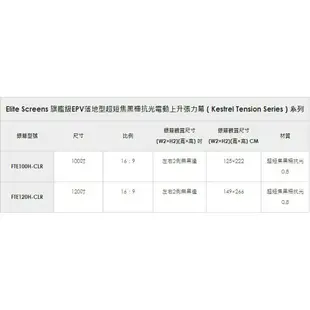 FTE120H-CLR(16:9)Elite Screens 120吋抗光電動上升張力布幕＊偏遠需補運費＊