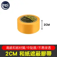 在飛比找momo購物網優惠-【工具任選自由配5件$299】和紙遮蔽膠帶 2cm寬(羊毛刷