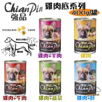 在飛比找蝦皮商城優惠-Chian Pin 強品狗罐頭 400g 愛犬美食 狗狗罐頭