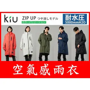 【KIU 空氣感雨衣 經典黑】 日本 WPC RAIN ZIP UP 露營 登山 防水 機車 雨衣 風衣