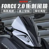 在飛比找蝦皮商城優惠-KOSO FORCE2.0 風鏡 加長型造型風鏡 燻黑風鏡 