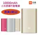 【$299免運】【彩色賣場】10000mAh 小米原廠行動電源 Xperia Z5 M5 M4 C5 NOTE5 J7 A8 J5 G4 G4C iPhone6S iPad Air iPhone 6S Plus