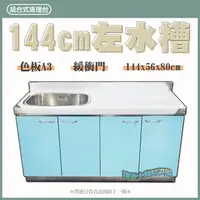 在飛比找蝦皮購物優惠-翔新大廚房設備◇全新【144cm左水槽 A3流理台】144c