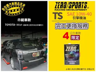 日本原裝進口 好用 超推薦零競技 zero sports 10w 40 wish 機油 完工價 套餐 更換 機油~自在購