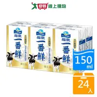 在飛比找蝦皮商城優惠-福樂一番鮮保久乳150ML x24入【愛買】